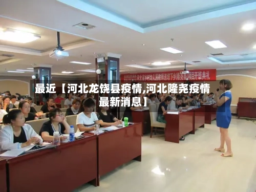 最近【河北龙饶县疫情,河北隆尧疫情最新消息】