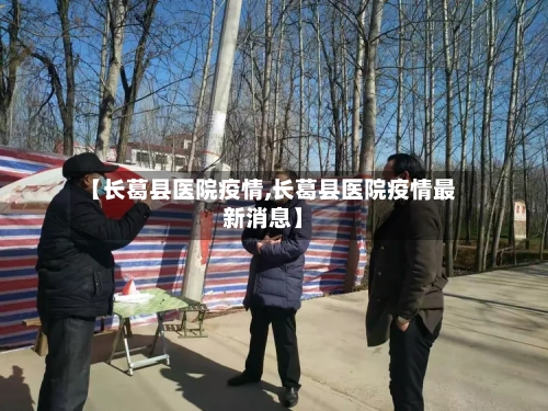 【长葛县医院疫情,长葛县医院疫情最新消息】-第2张图片
