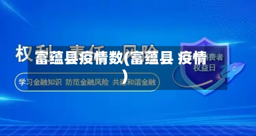 富蕴县疫情数(富蕴县 疫情)-第3张图片