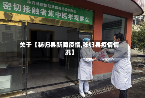 关于【秭归县新闻疫情,秭归县疫情情况】-第3张图片