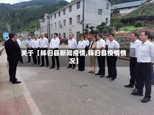 关于【秭归县新闻疫情,秭归县疫情情况】-第2张图片