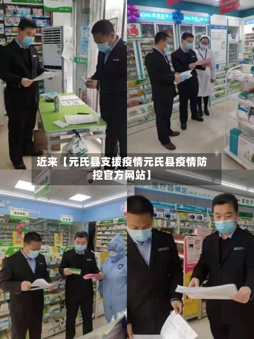 近来【元氏县支援疫情元氏县疫情防控官方网站】
