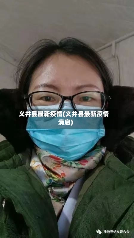 义井县最新疫情(义井县最新疫情消息)-第2张图片