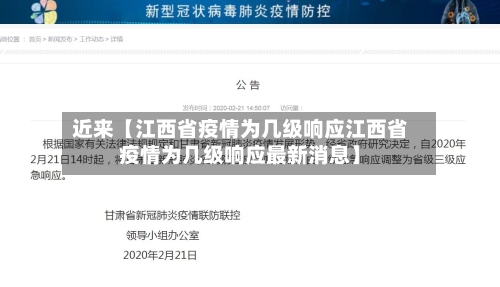 近来【江西省疫情为几级响应江西省疫情为几级响应最新消息】