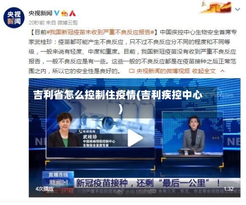 吉利省怎么控制住疫情(吉利疾控中心)