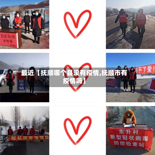 最近【抚顺哪个县没有疫情,抚顺市有疫情吗】