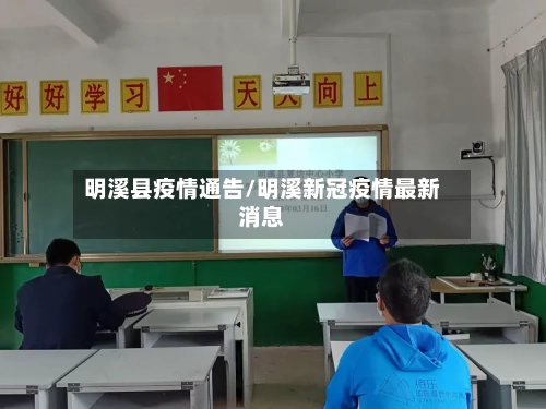 明溪县疫情通告/明溪新冠疫情最新消息-第3张图片