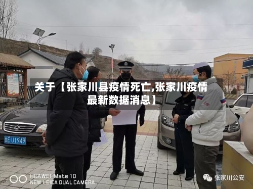 关于【张家川县疫情死亡,张家川疫情最新数据消息】-第2张图片