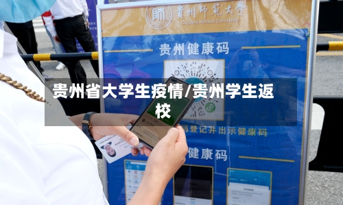 贵州省大学生疫情/贵州学生返校-第3张图片