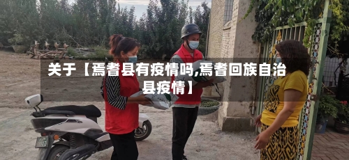 关于【焉耆县有疫情吗,焉耆回族自治县疫情】