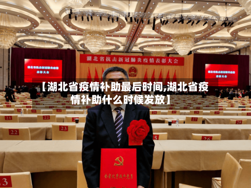 【湖北省疫情补助最后时间,湖北省疫情补助什么时候发放】-第3张图片