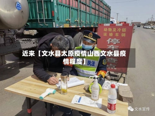 近来【文水县太原疫情山西文水县疫情程度】-第2张图片