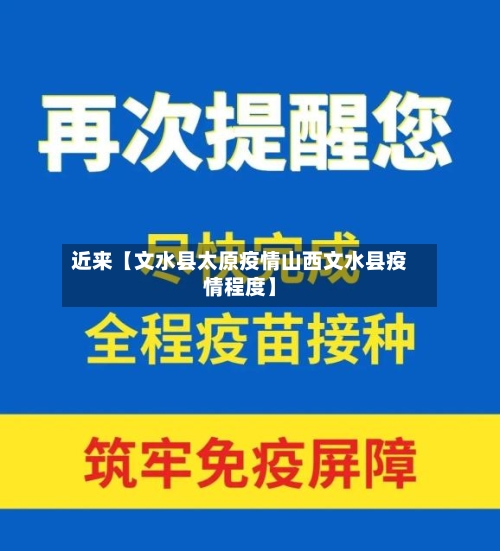 近来【文水县太原疫情山西文水县疫情程度】