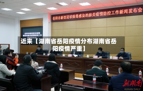 近来【湖南省岳阳疫情分布湖南省岳阳疫情严重】-第2张图片