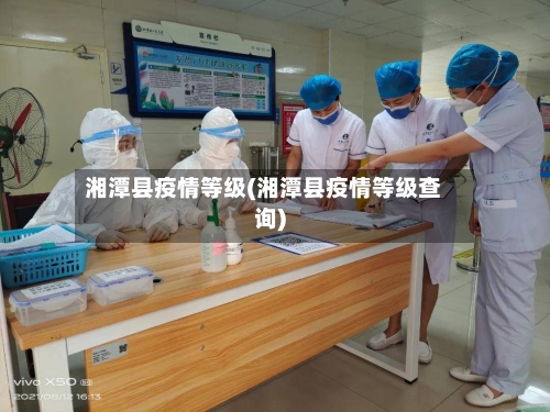 湘潭县疫情等级(湘潭县疫情等级查询)