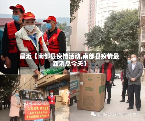最近【南部县疫情活动,南部县疫情最新消息今天】-第3张图片
