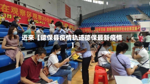 近来【德保县疫情轨迹德保最新疫情】-第2张图片