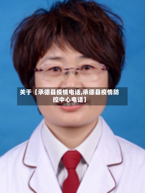 关于【承德县疫情电话,承德县疫情防控中心电话】-第2张图片