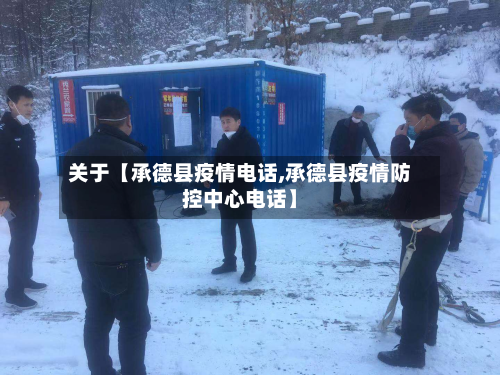 关于【承德县疫情电话,承德县疫情防控中心电话】