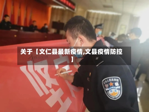 关于【文仁县最新疫情,文县疫情防控】-第2张图片