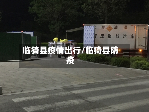 临猗县疫情出行/临猗县防疫-第2张图片