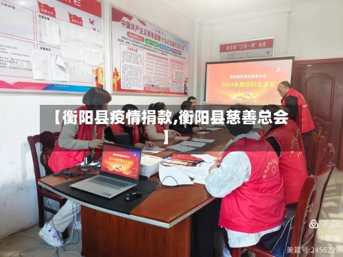 【衡阳县疫情捐款,衡阳县慈善总会】-第2张图片