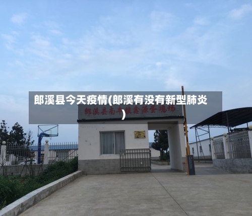 郎溪县今天疫情(郎溪有没有新型肺炎)