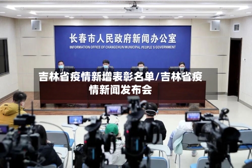 吉林省疫情新增表彰名单/吉林省疫情新闻发布会