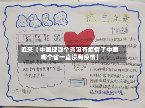 近来【中国现哪个省没有疫情了中国哪个省一直没有疫情】-第2张图片