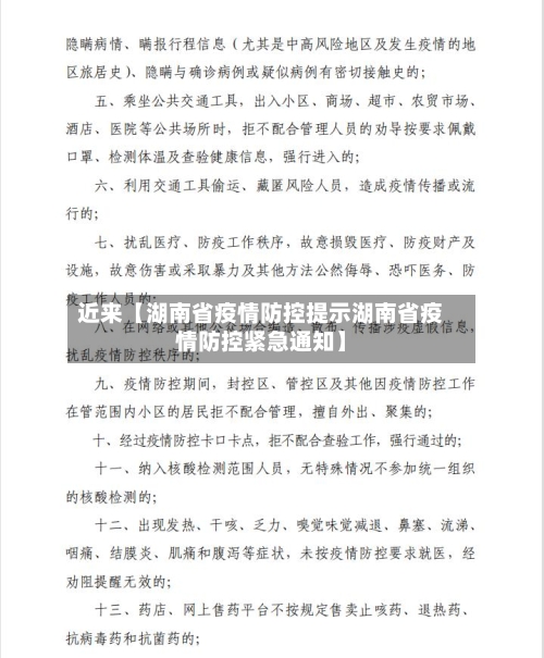 近来【湖南省疫情防控提示湖南省疫情防控紧急通知】-第2张图片