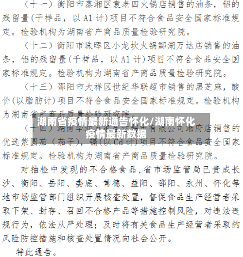 湖南省疫情最新通告怀化/湖南怀化疫情最新数据