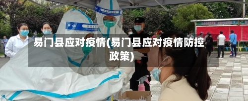 易门县应对疫情(易门县应对疫情防控政策)