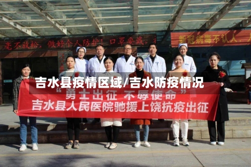 吉水县疫情区域/吉水防疫情况