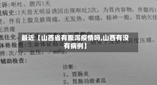 最近【山西省有腹泻疫情吗,山西有没有病例】