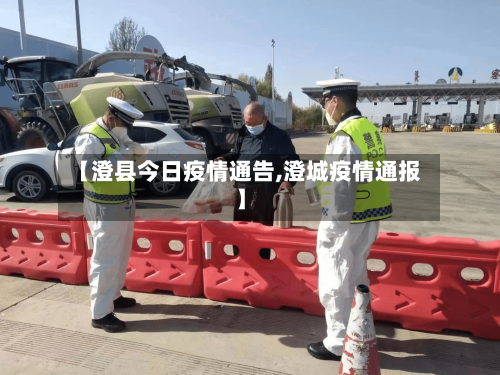 【澄县今日疫情通告,澄城疫情通报】