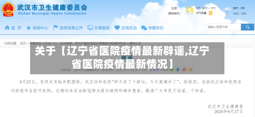关于【辽宁省医院疫情最新辟谣,辽宁省医院疫情最新情况】