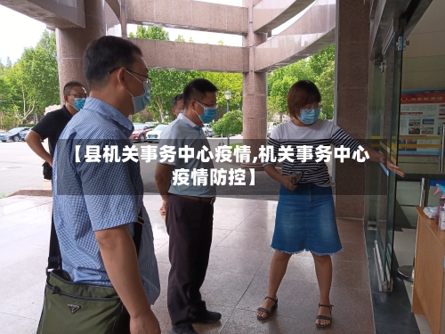 【县机关事务中心疫情,机关事务中心疫情防控】