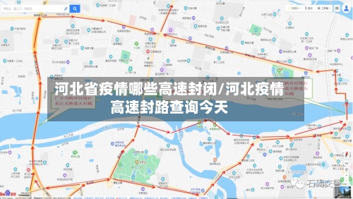 河北省疫情哪些高速封闭/河北疫情高速封路查询今天