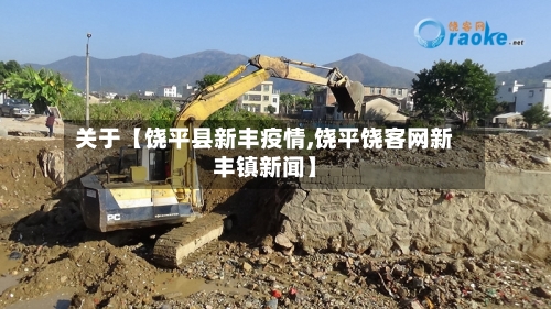 关于【饶平县新丰疫情,饶平饶客网新丰镇新闻】