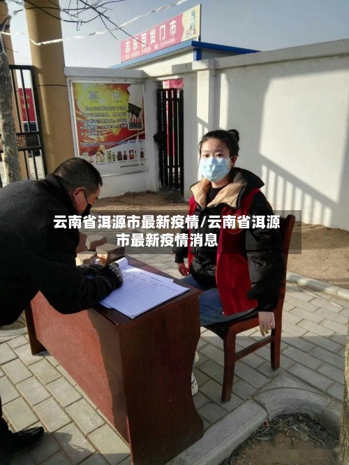 云南省洱源市最新疫情/云南省洱源市最新疫情消息