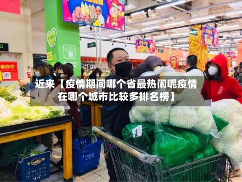 近来【疫情期间哪个省最热闹呢疫情在哪个城市比较多排名榜】
