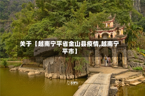 关于【越南宁平省金山县疫情,越南宁平市】