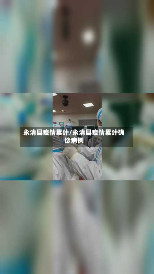 永清县疫情累计/永清县疫情累计确诊病例