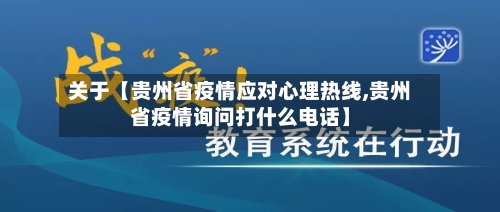 关于【贵州省疫情应对心理热线,贵州省疫情询问打什么电话】-第2张图片
