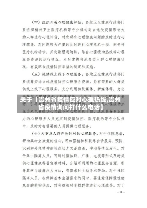 关于【贵州省疫情应对心理热线,贵州省疫情询问打什么电话】
