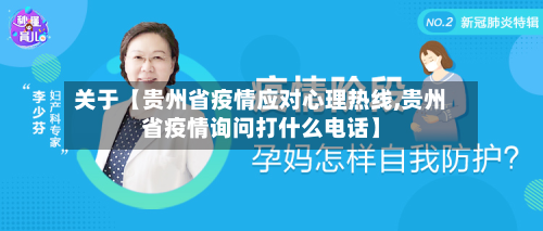 关于【贵州省疫情应对心理热线,贵州省疫情询问打什么电话】-第3张图片
