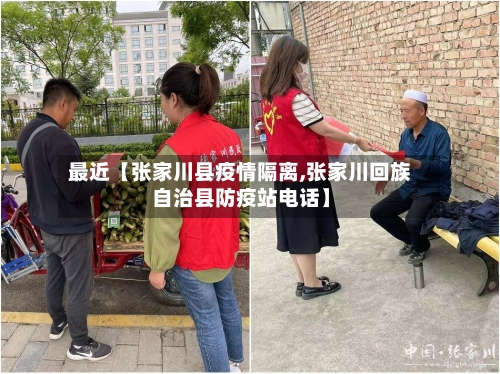 最近【张家川县疫情隔离,张家川回族自治县防疫站电话】