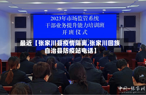 最近【张家川县疫情隔离,张家川回族自治县防疫站电话】-第2张图片