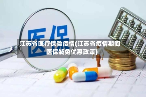 江苏省医疗保险疫情(江苏省疫情期间医保减免优惠政策)