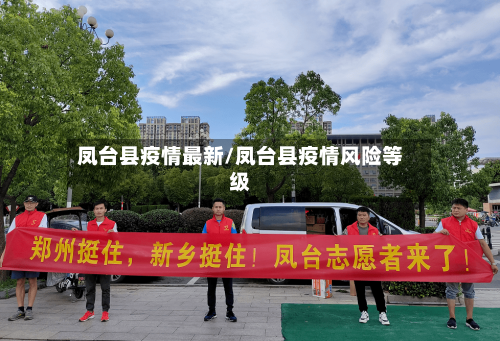 凤台县疫情最新/凤台县疫情风险等级